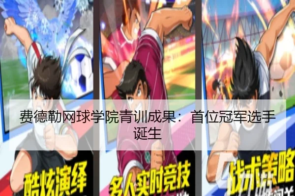 费德勒网球学院青训成果：首位冠军选手诞生