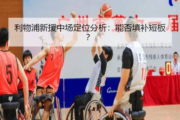 利物浦新援中场定位分析：能否填补短板？